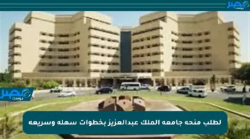 لطلب منحة جامعة الملك عبدالعزيز بخطوات سهلة وسريعة